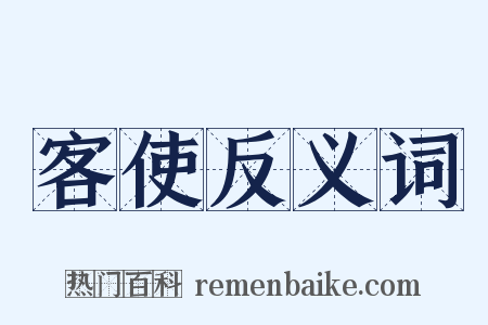 客使反义词是什么意思的图片